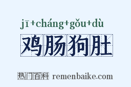 鸡肠狗肚是什么意思的图片
